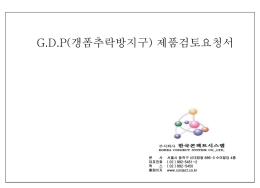 GDP(갱폼추락방지구)제품검토요청서-3(볼트형)
