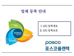 설비 제작 업체 - posco plantEC 전자조달시스템