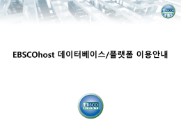 EBSCOhost 기본 인터페이스 이용 방법 (상세)