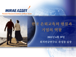 (손성동실장)한국 은퇴교육의 현실과 기업의 역할
