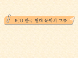 6(1)한국현대문학의흐름