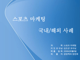 장연희 - 김도균교수의 스포츠마케팅
