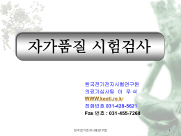 자가시험검사방법02 - 한국기계전기전자시험연구원