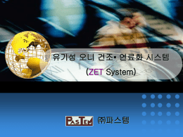유기성 오니 건조• 연료화 시스템 (ZET System)