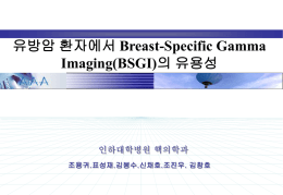유방암 환자에서 Breast-Specific Gamma