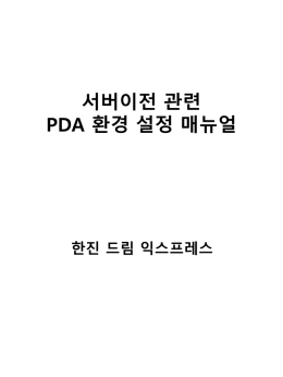 PDA 환경 설정 매뉴얼