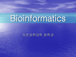 Bioinformatics란 무엇인가?