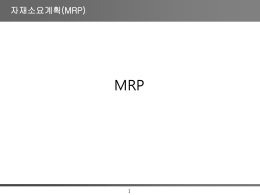 자재소요계획(MRP)