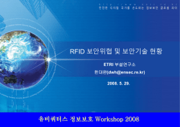RFID 보안위협 및 보안기술 현황