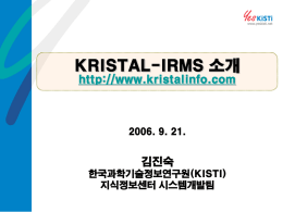 KRISTAL-IRMS 소개