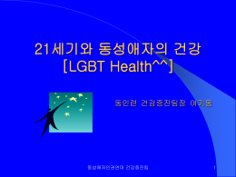 21세기와 동성애자의 건강[LGBT Health^^]
