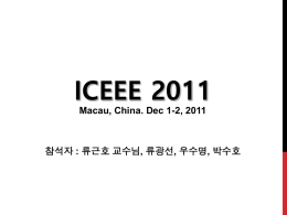 류근호 교수님, 류광선, 우수명, 박수호 2 ICEEE 2011