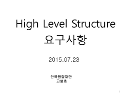 8. High Level Structure(고병호)