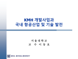 KMH 세미나-이동호 교수님