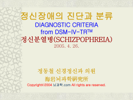 정신장애의 진단적 분류 DIAGNOSTIC CRITERIA from DSM-IV
