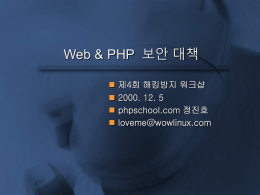 제4회 해킹방지 워크샵 2000. 12. 5 phpschool.com 정진호 loveme