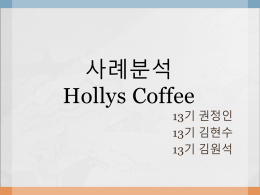2. 제품특성 HOLLYS COFFE