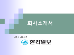 회사소개서 제주의 대표신문