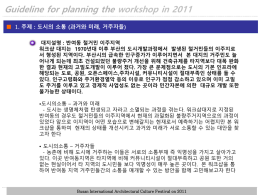 2. Land : 대지전경 Guideline for planning the workshop in 2011