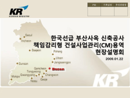 한국선급 부산사옥 신축공사 책임감리형 건설사업관리(CM)용역