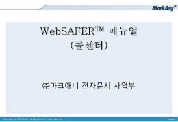 WebSAFER™ 매뉴얼