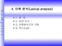 4. 어휘 분석(Lexical analysis)
