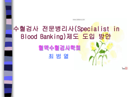 수혈검사 전문병리사(Specialist in Blood Banking