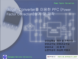 PFC(Power_Factor_Correction)회로의_설계_및_제작