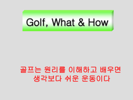 골프, 무엇을 배울까?