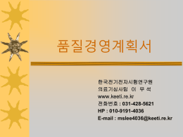 품질경영계획서 - 한국기계전기전자시험연구원