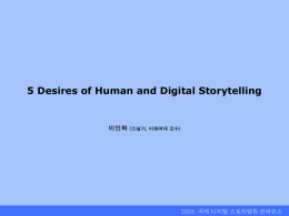 인간의_다섯가지 - 디지털스토리텔링학회