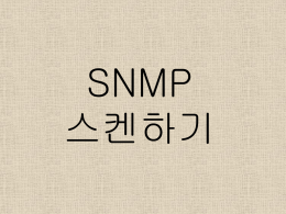실습 – SNMP 프로토콜의 설치 : 윈도우