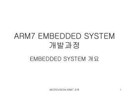 ARM7 EMBEDDED SYSTEM개발과정
