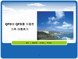 3. 사례 - QFD(Quality Function Deployment)