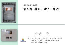 9) 삼윤_홈오토메이션 제어용 통합박스