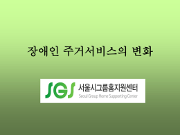 서울시그룹홈지원센터 - 장애인자립생활센터 충북협회입니다.