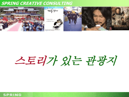 드라마 스토리텔링의 성공사례 3 - Spring Creative Consulting
