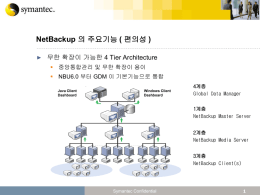 NetBackup 의 주요기능 ( 편의성 )