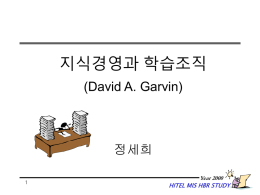 지식경영과 학습조직 (David A. Garvin) 정세희