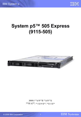 System p5 185 표준 제안서