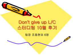 Don`t give up L/C 스터디팀 10월 후기