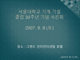 서울대학교 기계.기설 졸업 30주년 기념 사은회 2007. 9. 8 (토)