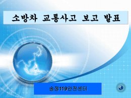 송정119안전센터