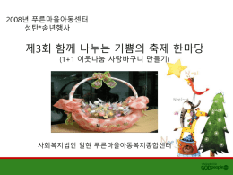 2008년 푸른마을아동센터 성탄*송년행사