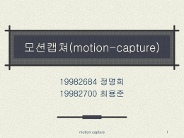 정명희-모션캡쳐(motion