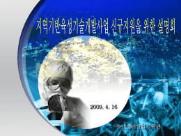최승욱박사_전략산업기획단_09년_기반육성사업설명