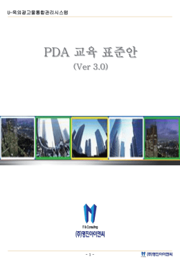 PDA_사용자메뉴얼_