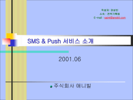 SMS,WAP_Push_서비스_소개