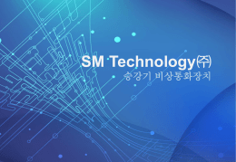 SM_Tech직접통화장치_소개_98용_