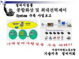 설비시설물 종합화상 및 최대전력제어 System 구축 사업보고 서울